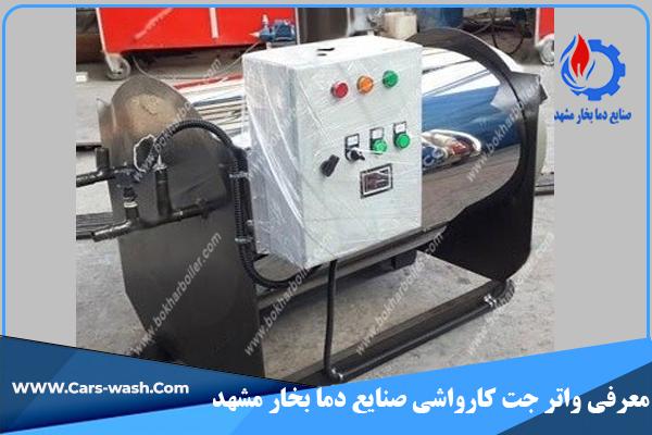 دستگاه واتر جت یا شستشو با آب پرفشار