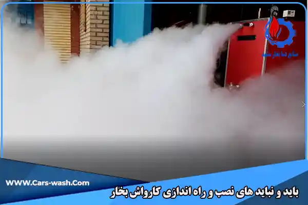 باید و نباید نصب و راه اندازی کارواش بخار