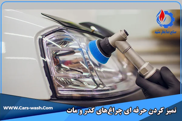 تمیز کردن حرفه ای چراغ