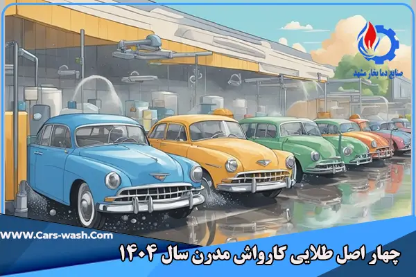 کارواش مدرن 1404
