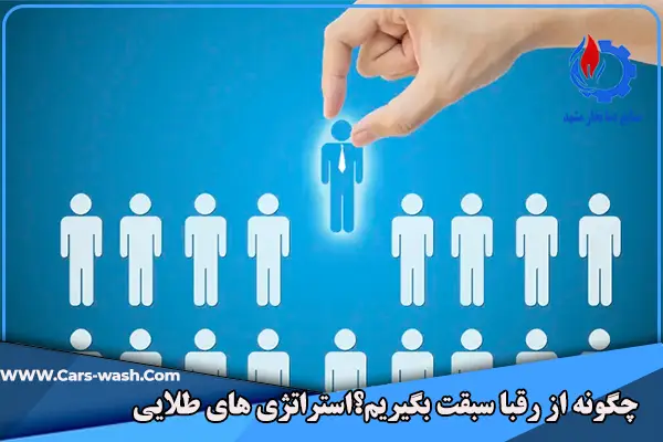 سبقت گرفتن از رقبا در کارواش