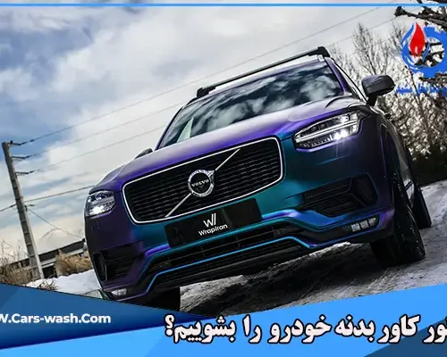 چطور کاور بدنه خودرو را بشوییم؟| کاور ppf، کاور سرامیکی، شیشه دودی