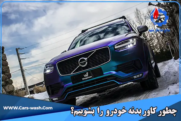 شستشوی کاور خودرو
