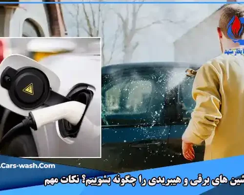 نکات مهم در شستشوی ماشین هیبریدی و برقی