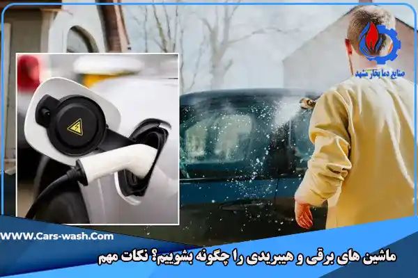 شستشوی ماشین برقی و هیبریدی