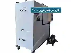 کارواش بخار فوری 2000