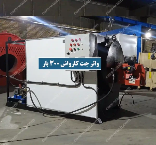 واتر جت کارواش 300 بار