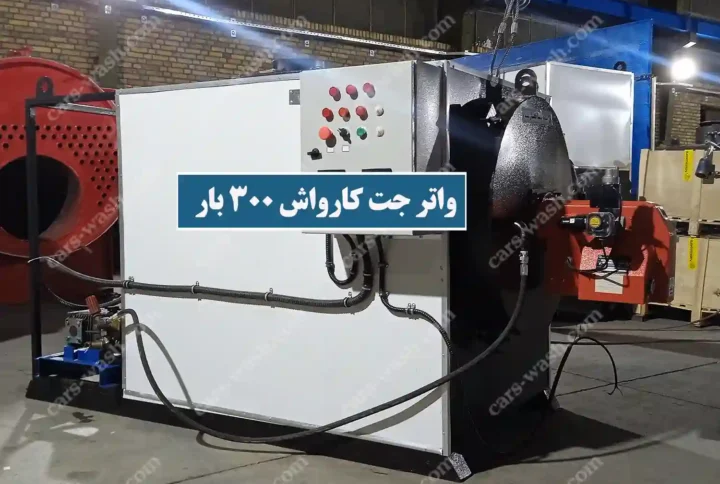 واتر جت کارواش 300 بار
