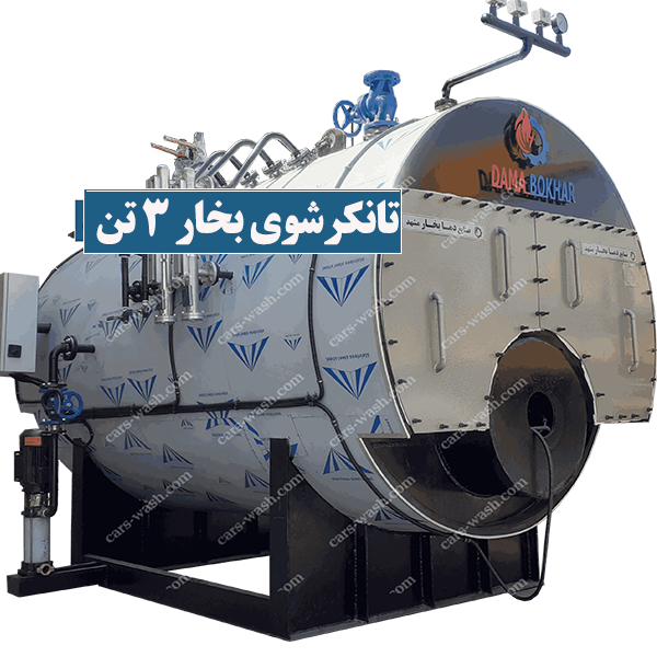 تانکر و مخزن شوی بخار 3 تن