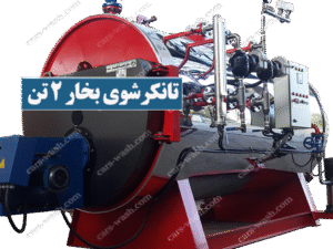 تانکرشو بخار 2 تن