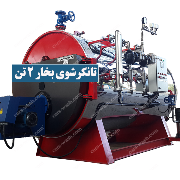 تانکرشو بخار 2 تن