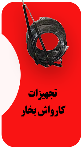 تجهیزات کارواش بخار