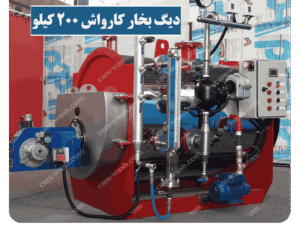 دیگ بخار کارواش 200 کیلو