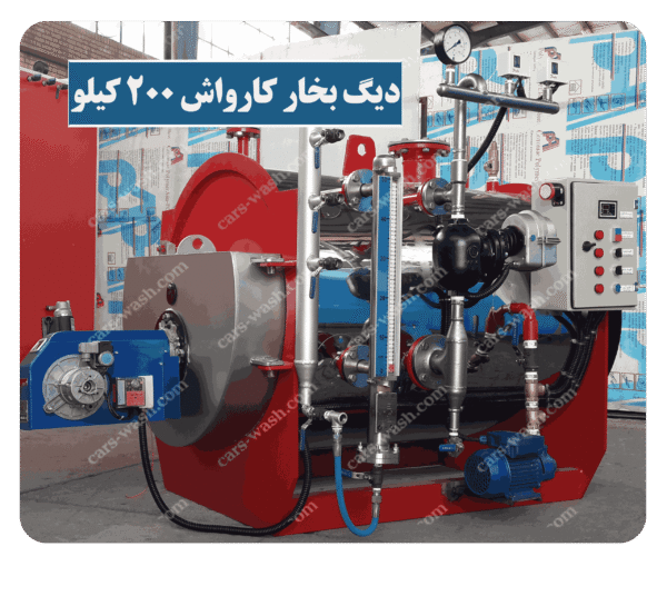 دیگ بخار کارواشی افقی 200 کیلو