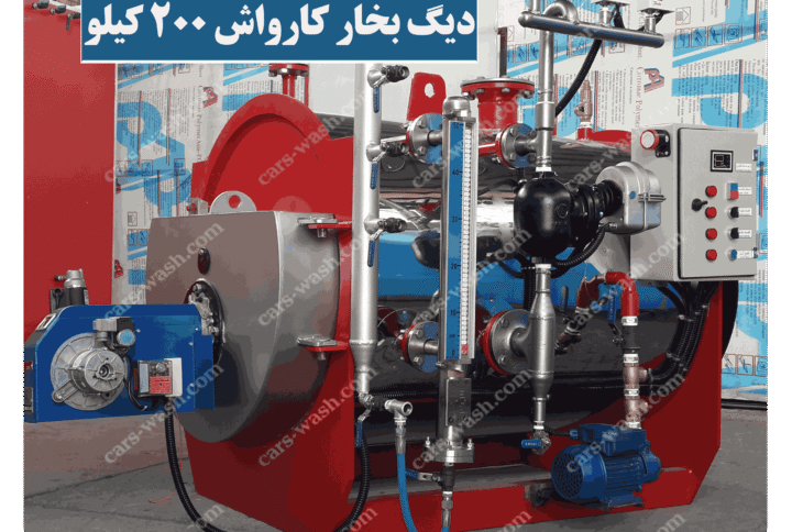 دیگ بخار کارواش 200 کیلو