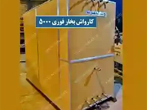 کارواش بخار فوری 5000