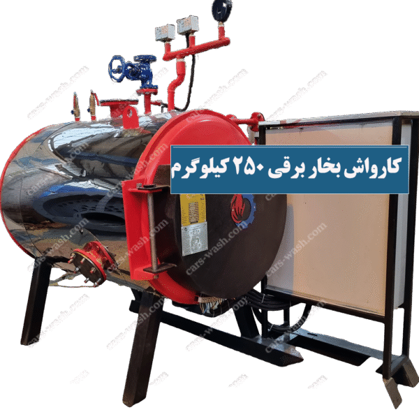 کارواش بخار برقی 250 کیلو