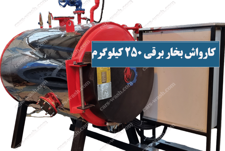 کارواش بخار 250 کیلوگرم