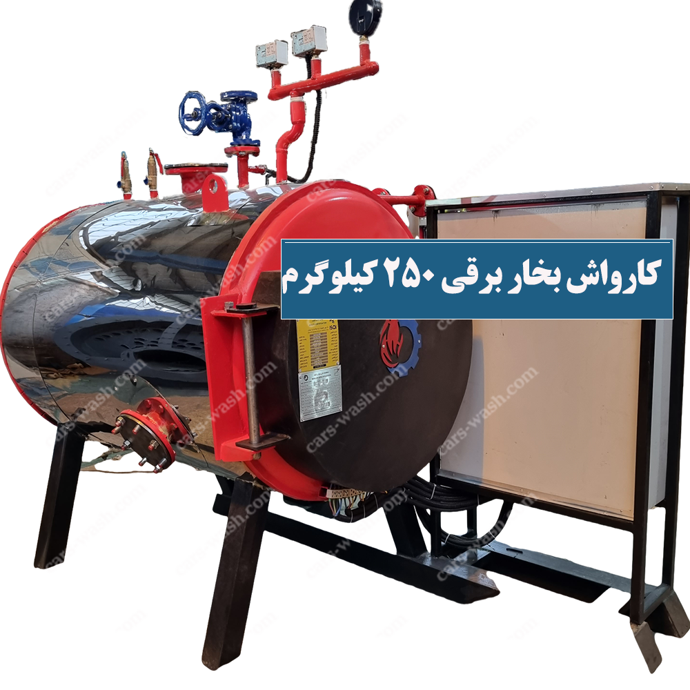 کارواش بخار 250 کیلوگرم