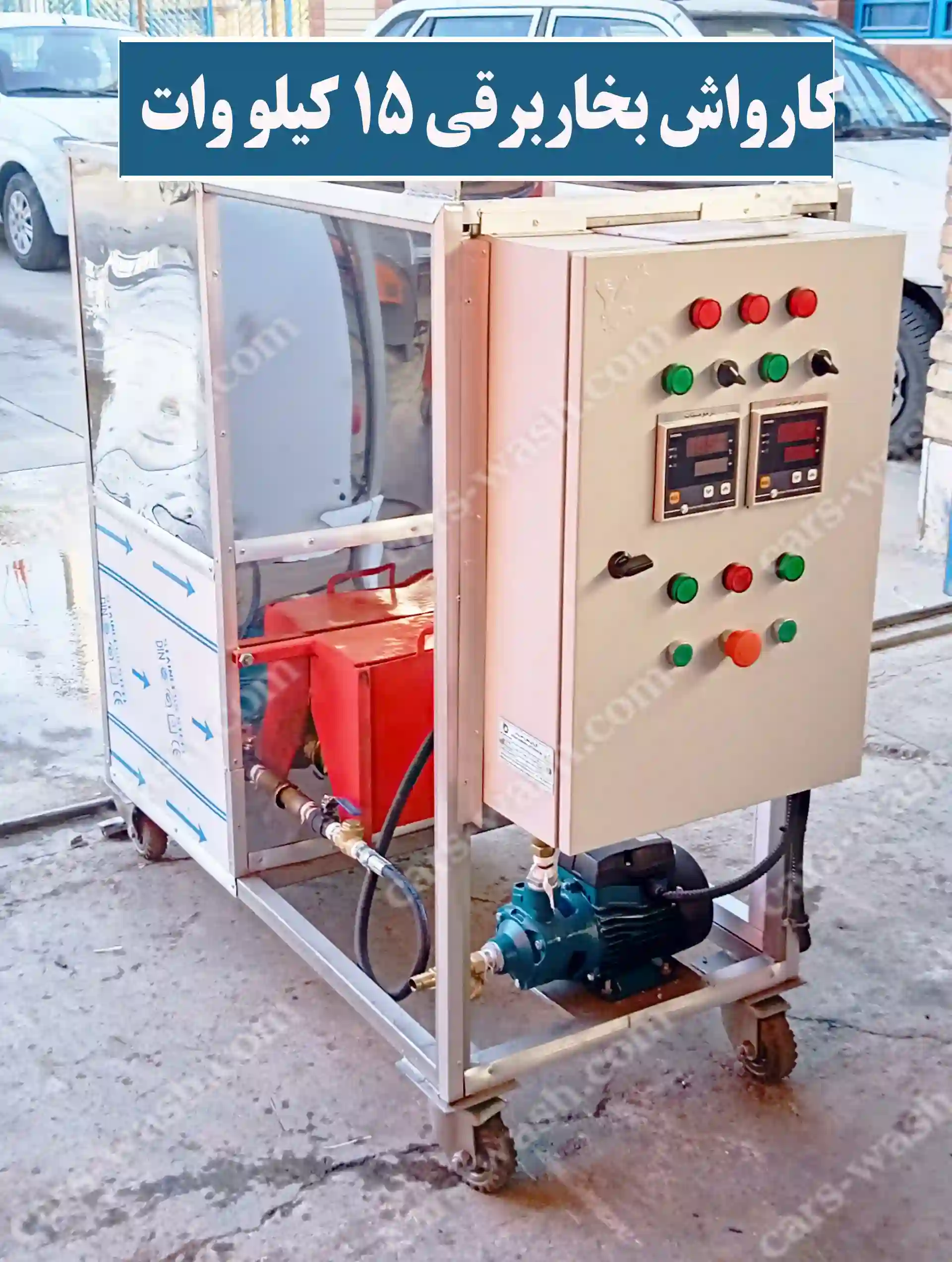 کارواش بخار برقی 15 کیلو وات