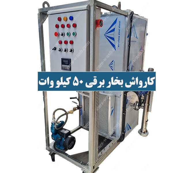 کارواش بخار برقی 50کیلو