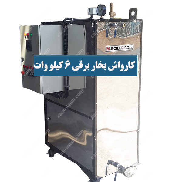 کارواش بخار برقی 6 کیلو وات