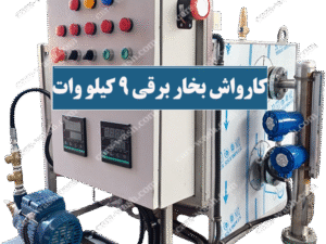 کارواش بخار برقی 9 کیلو وات