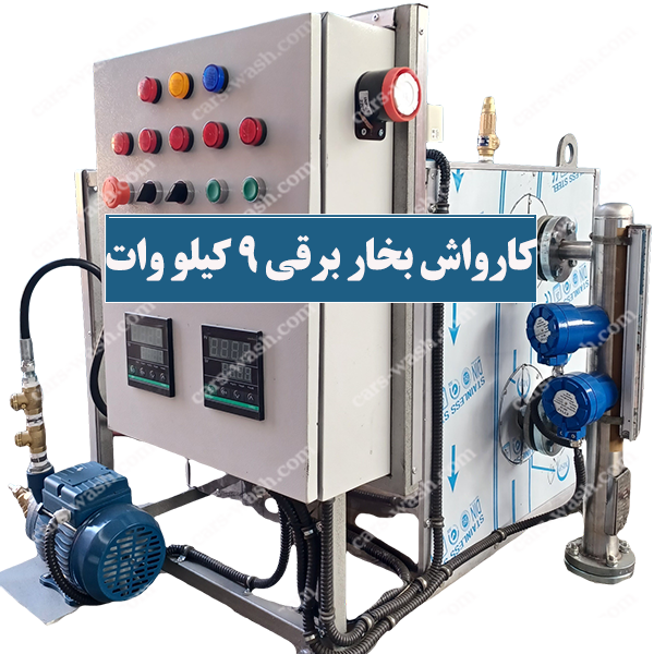 کارواش بخار برقی 9 کیلو وات