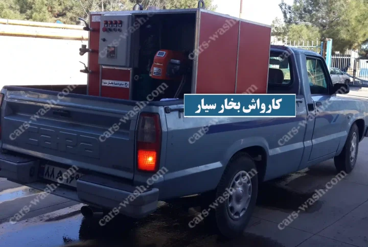 کارواش بخار سیار روی مزدا