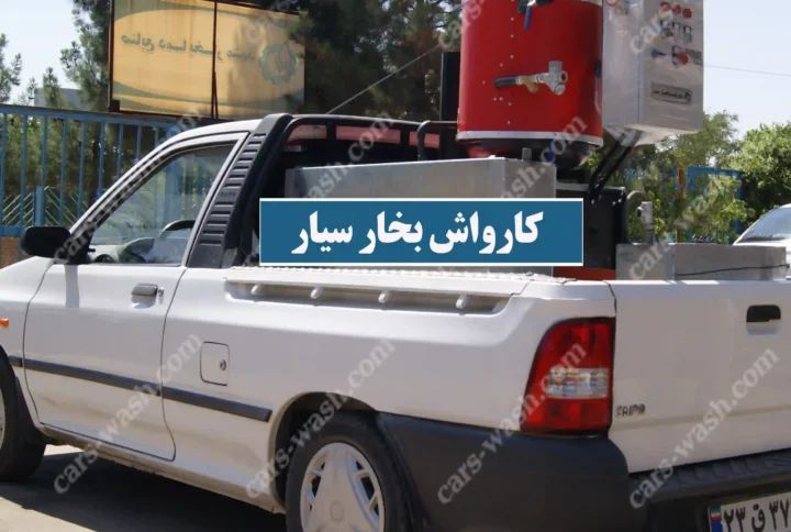 کارواش بخار سیار نصب روی پراید وانت