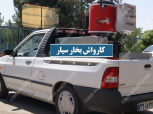 کارواش بخار سیار نصب روی پراید وانت