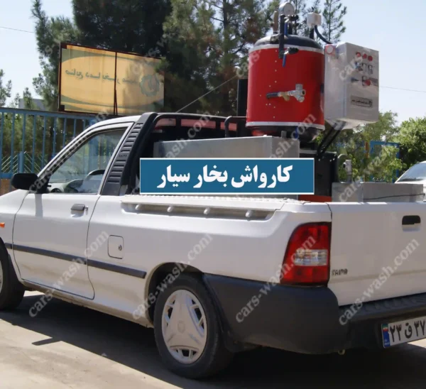 کارواش بخار سیار نصب روی پراید وانت