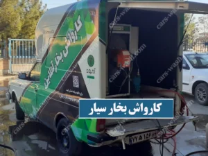 کارواش بخار سیار وانت پیکان کابین دار
