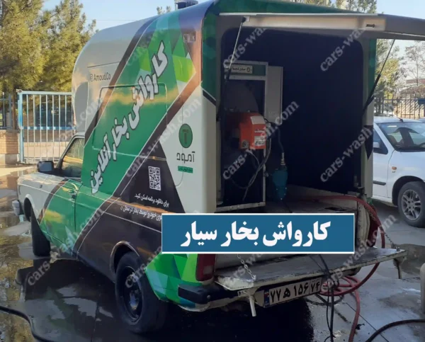 کارواش بخار سیار نصب روی وانت پیکان