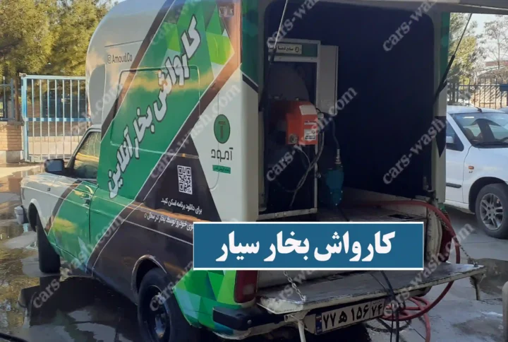 کارواش بخار سیار وانت پیکان کابین دار