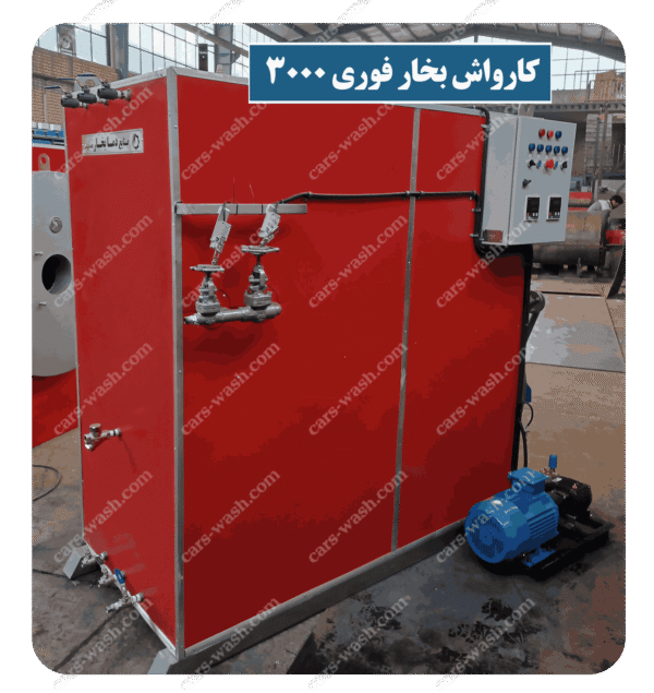 کارواش بخار فوری 3000