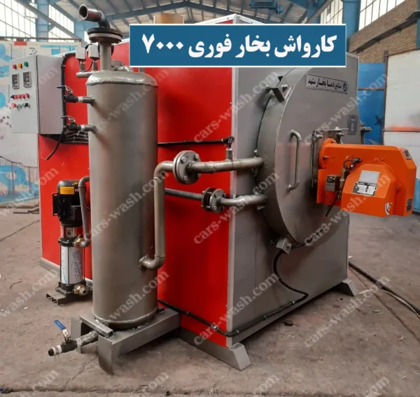 کارواش بخار فوری 7000