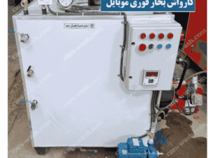کارواش بخار فوری موبایل- سیار