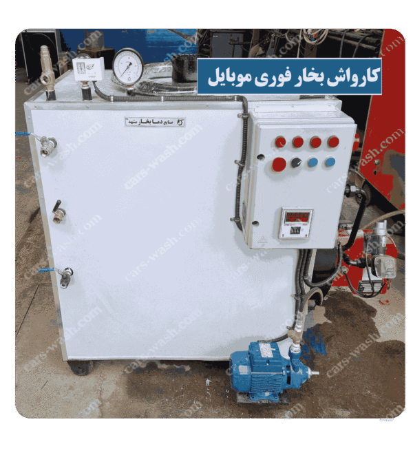 کارواش بخار فوری موبایل- سیار